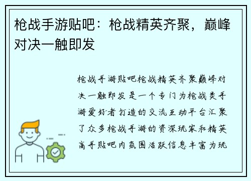 枪战手游贴吧：枪战精英齐聚，巅峰对决一触即发